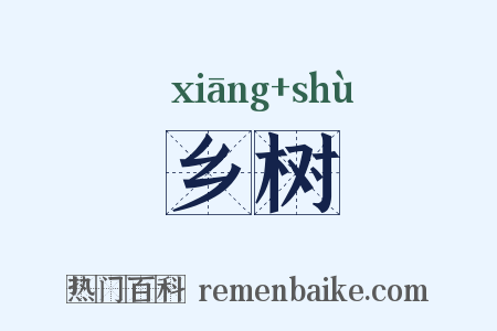 乡树是什么意思的图片